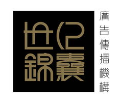 世紀(jì)錦囊廣告設(shè)計公司誠聘英才，攜手共創(chuàng)輝煌